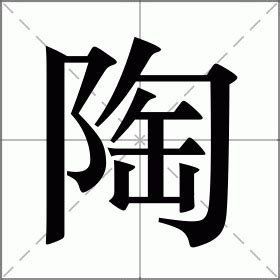 陶意思|陶的解释